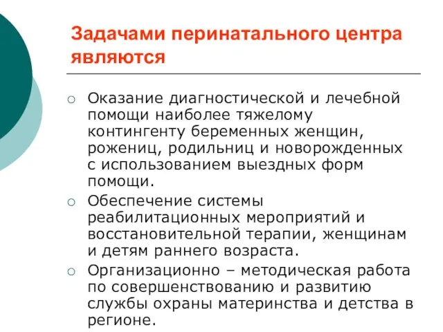 Задачами перинатального центра являются Оказание диагностической и лечебной помощи наиболее тяжелому