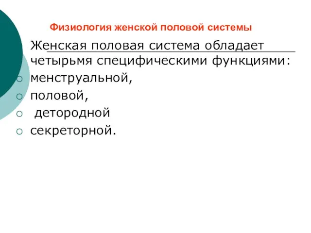 Физиология женской половой системы Женская половая система обладает четырьмя специфическими функциями: менструальной, половой, детородной секреторной.