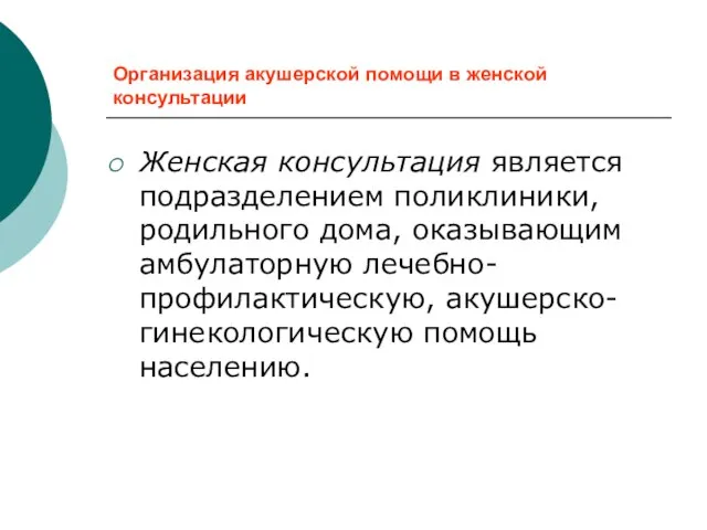 Организация акушерской помощи в женской консультации Женская консультация является подразделением поликлиники,