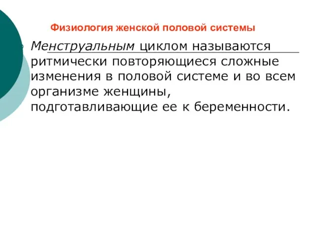 Физиология женской половой системы Менструальным циклом называются ритмически повторяющиеся сложные изменения