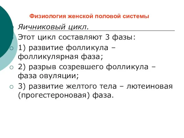 Физиология женской половой системы Яичниковый цикл. Этот цикл составляют 3 фазы: