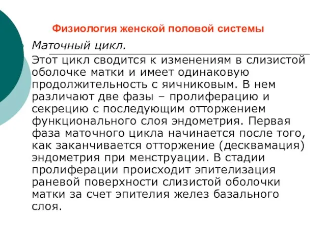 Физиология женской половой системы Маточный цикл. Этот цикл сводится к изменениям