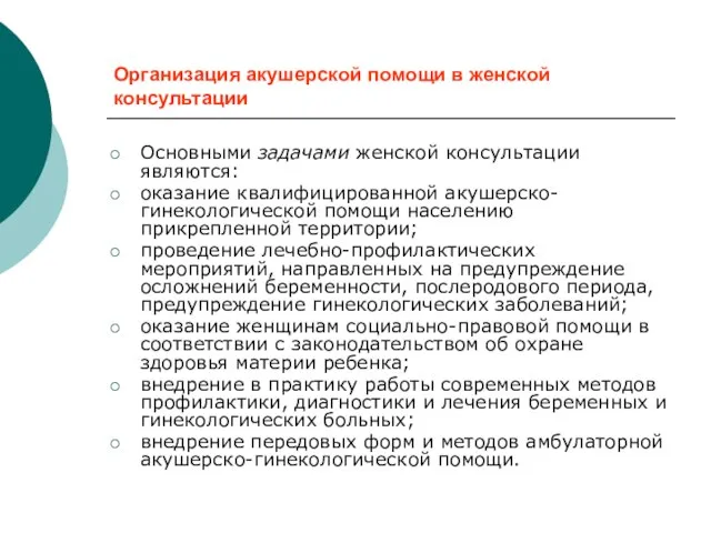 Организация акушерской помощи в женской консультации Основными задачами женской консультации являются: