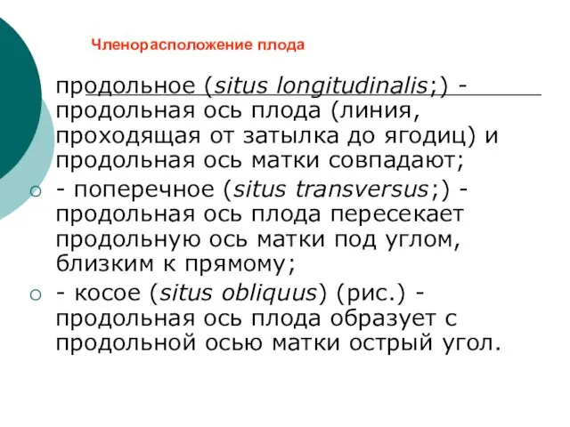 Членорасположение плода продольное (situs longitudinalis;) - продольная ось плода (линия, проходящая