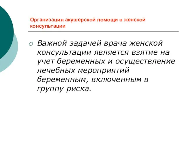 Организация акушерской помощи в женской консультации Важной задачей врача женской консультации