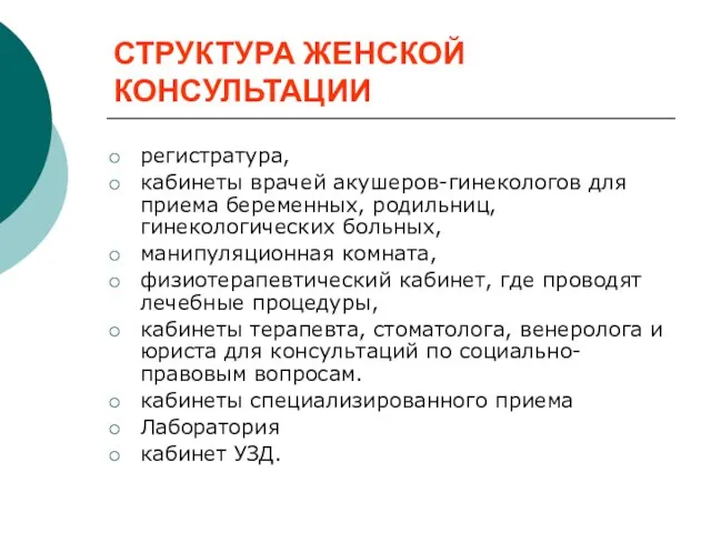 СТРУКТУРА ЖЕНСКОЙ КОНСУЛЬТАЦИИ регистратура, кабинеты врачей акушеров-гинекологов для приема беременных, родильниц,