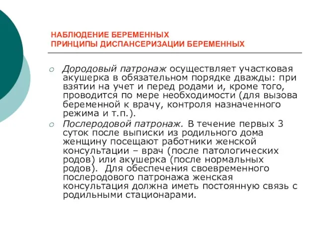 НАБЛЮДЕНИЕ БЕРЕМЕННЫХ ПРИНЦИПЫ ДИСПАНСЕРИЗАЦИИ БЕРЕМЕННЫХ Дородовый патронаж осуществляет участковая акушерка в