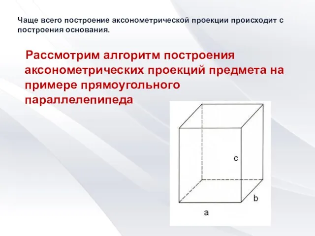 Чаще всего построение аксонометрической проекции происходит с построения основания. Рассмотрим алгоритм