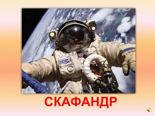 СКАФАНДР