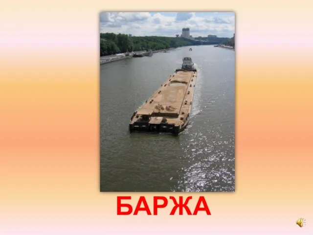 БАРЖА