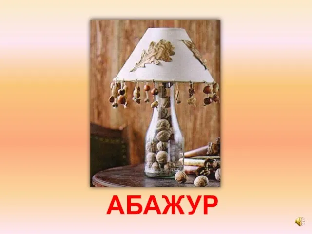 АБАЖУР