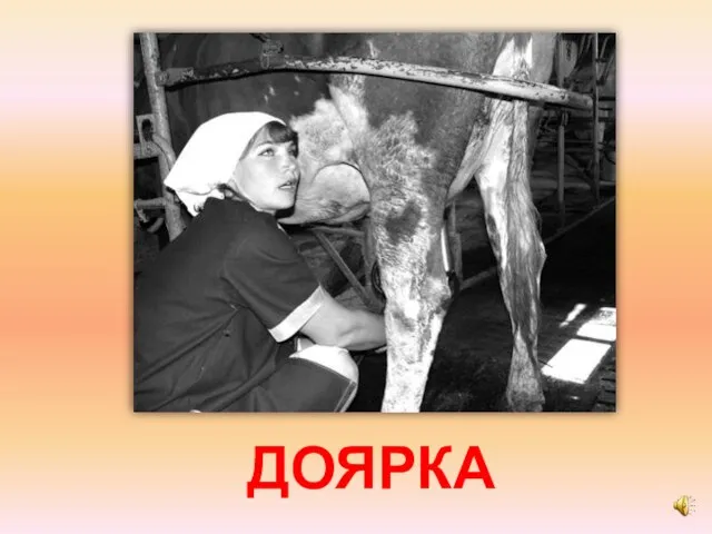 ДОЯРКА