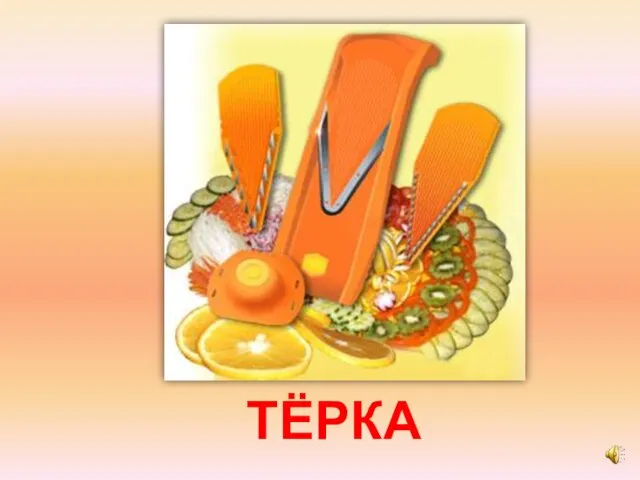 ТЁРКА