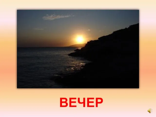 ВЕЧЕР