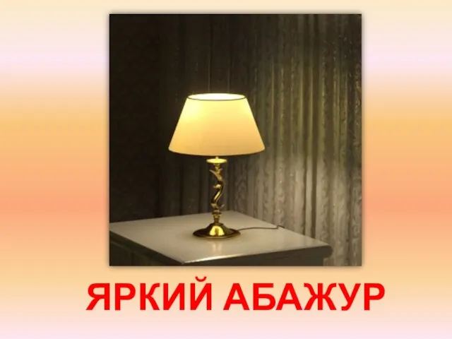 ЯРКИЙ АБАЖУР