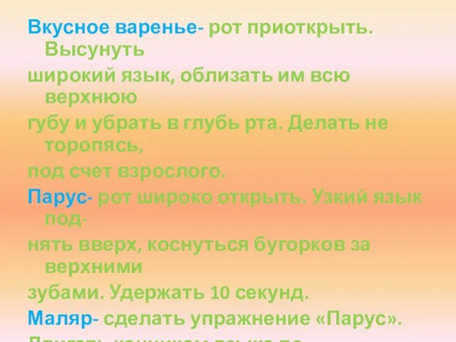 Вкусное варенье- рот приоткрыть.Высунуть широкий язык, облизать им всю верхнюю губу