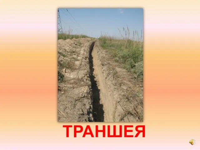 ТРАНШЕЯ