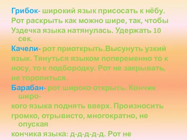 Грибок- широкий язык присосать к нёбу. Рот раскрыть как можно шире,