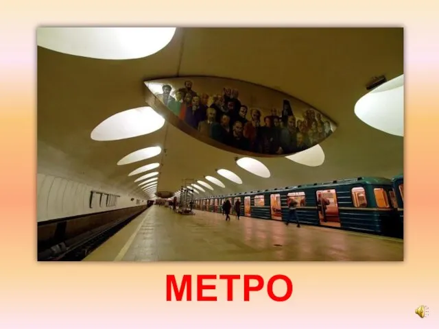 МЕТРО