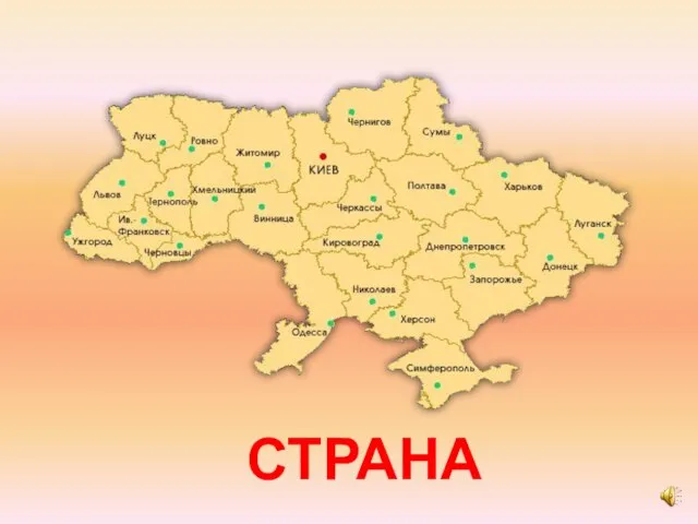 СТРАНА