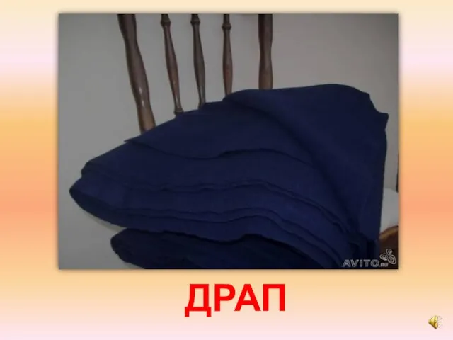 ДРАП