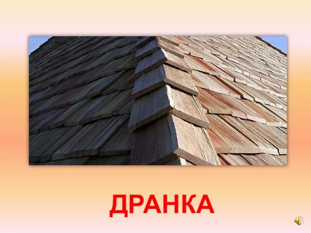 ДРАНКА