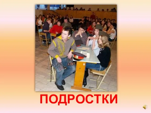 ПОДРОСТКИ