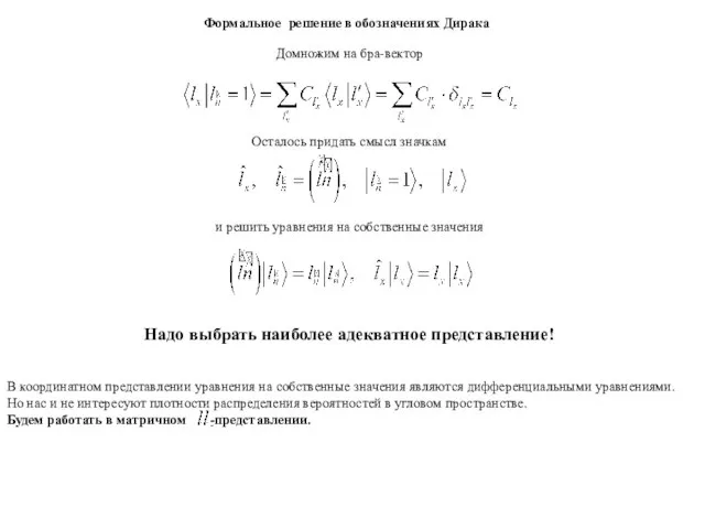 Формальное решение в обозначениях Дирака Домножим на бра-вектор и решить уравнения