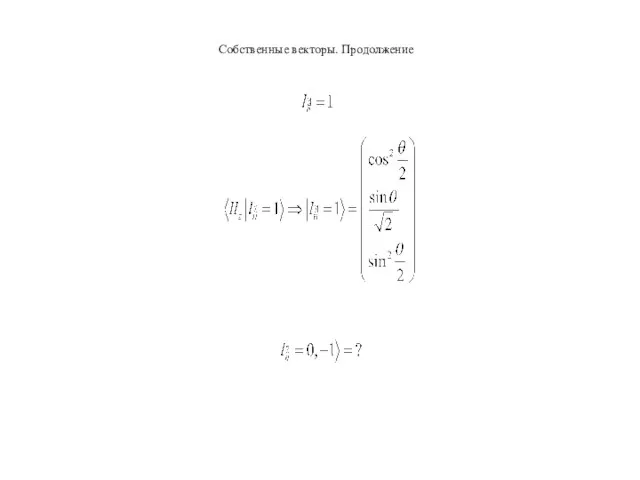 Собственные векторы. Продолжение
