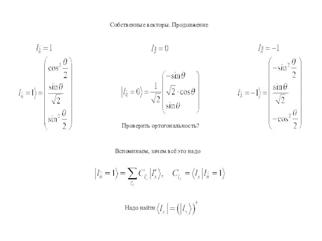Собственные векторы. Продолжение Проверить ортогональность? Вспоминаем, зачем всё это надо