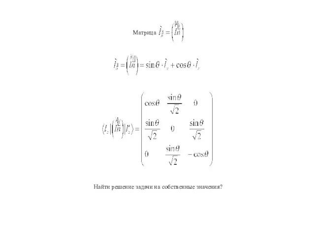 Найти решение задачи на собственные значения?