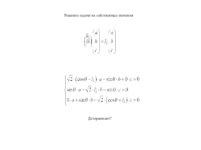 Решение задачи на собственные значения Детерминант?