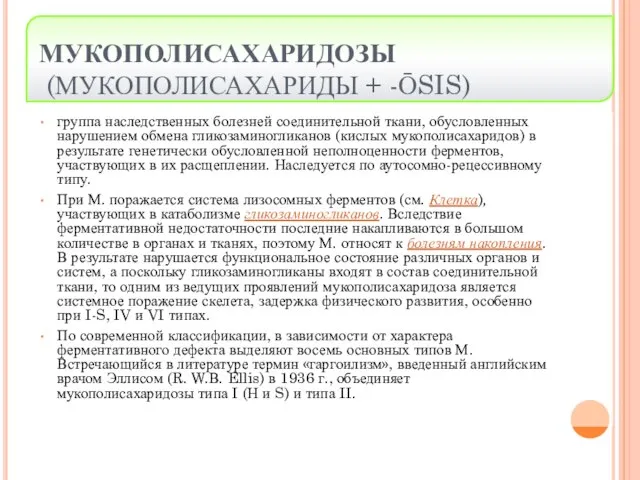 МУКОПОЛИСАХАРИДОЗЫ (МУКОПОЛИСАХАРИДЫ + -ŌSIS) группа наследственных болезней соединительной ткани, обусловленных нарушением