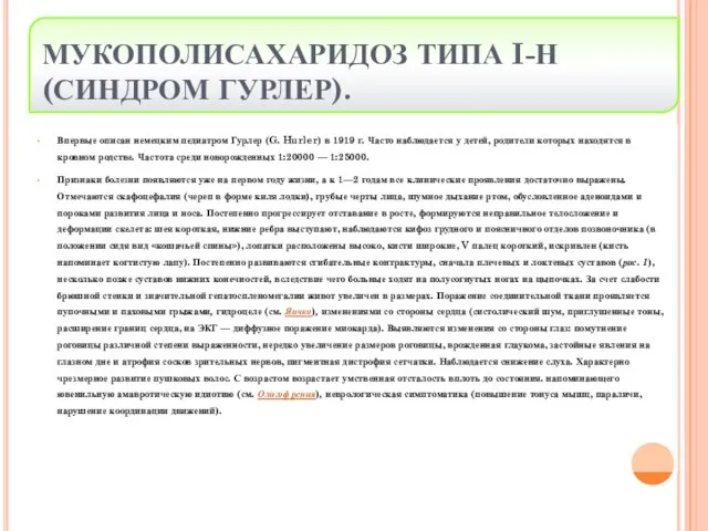 МУКОПОЛИСАХАРИДОЗ ТИПА I-Н (СИНДРОМ ГУРЛЕР). Впервые описан немецким педиатром Гурлер (G.