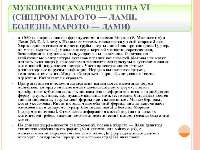 МУКОПОЛИСАХАРИДОЗ ТИПА VI (СИНДРОМ МАРОТО — ЛАМИ, БОЛЕЗНЬ МАРОТО — ЛАМИ)