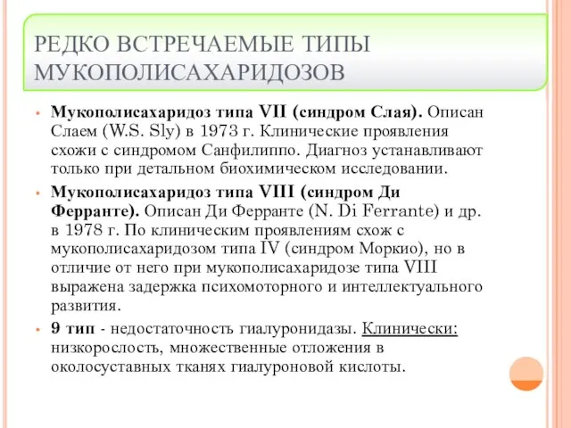 РЕДКО ВСТРЕЧАЕМЫЕ ТИПЫ МУКОПОЛИСАХАРИДОЗОВ Мукополисахаридоз типа VII (синдром Слая). Описан Слаем