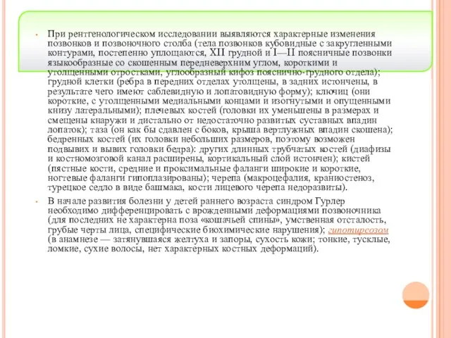 При рентгенологическом исследовании выявляются характерные изменения позвонков и позвоночного столба (тела