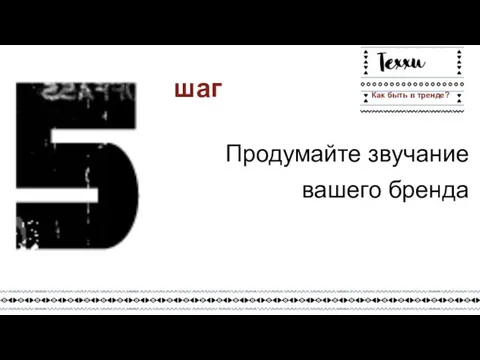 Продумайте звучание вашего бренда шаг Как быть в тренде?