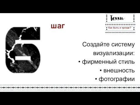 Создайте систему визуализации: фирменный стиль внешность фотографии шаг Как быть в тренде?