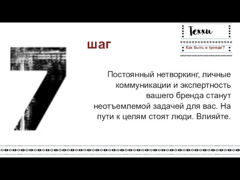 Постоянный нетворкинг, личные коммуникации и экспертность вашего бренда станут неотъемлемой задачей