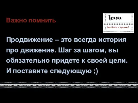 Важно помнить Продвижение – это всегда история про движение. Шаг за