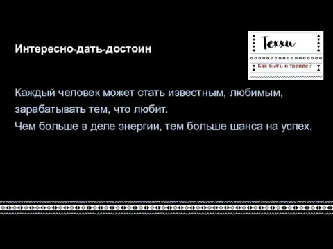 Интересно-дать-достоин Каждый человек может стать известным, любимым, зарабатывать тем, что любит.