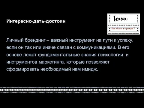 Интересно-дать-достоин Личный брендинг – важный инструмент на пути к успеху, если