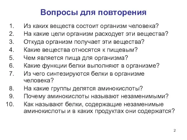 Вопросы для повторения Из каких веществ состоит организм человека? На какие