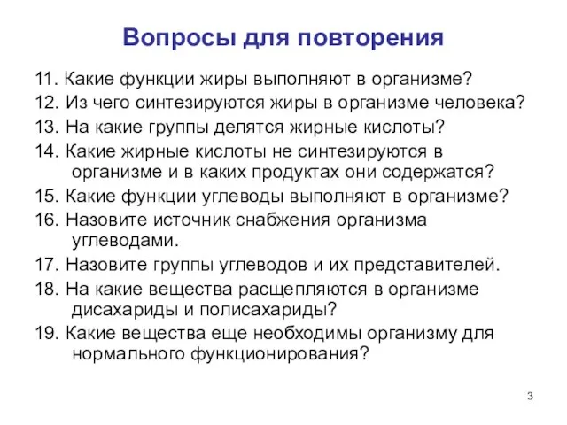 Вопросы для повторения 11. Какие функции жиры выполняют в организме? 12.