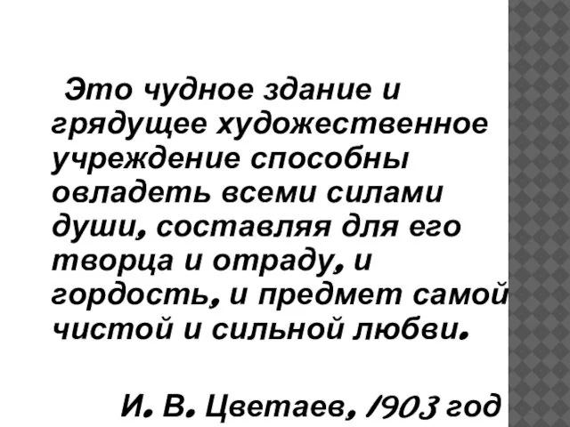 Это чудное здание и грядущее художественное учреждение способны овладеть всеми силами