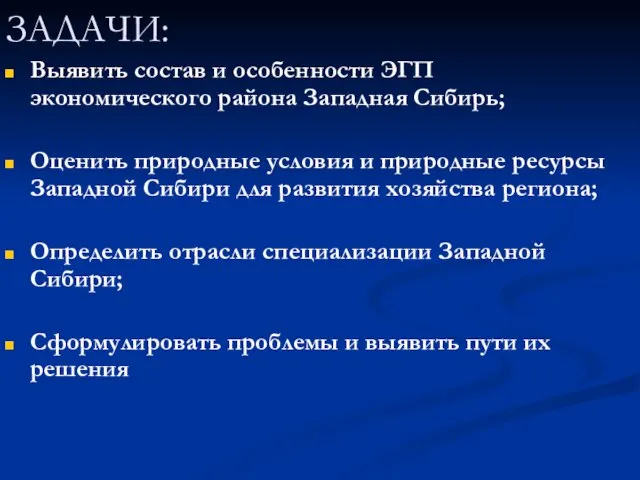 ЗАДАЧИ: Выявить состав и особенности ЭГП экономического района Западная Сибирь; Оценить