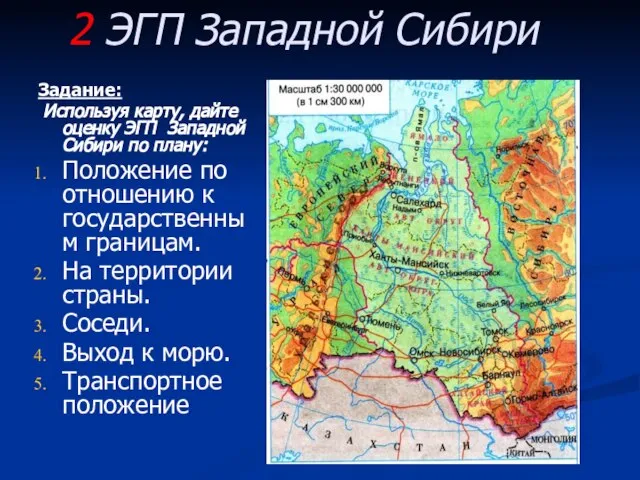 Задание: Используя карту, дайте оценку ЭГП Западной Сибири по плану: Положение