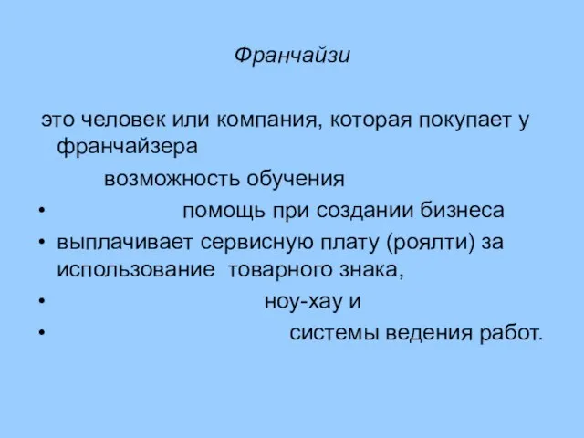 Франчайзи это человек или компания, которая покупает у франчайзера возможность обучения