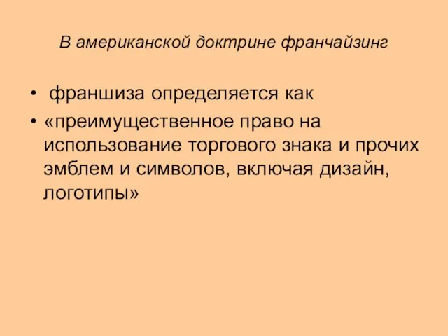 В американской доктрине франчайзинг франшиза определяется как «преимущественное право на использование